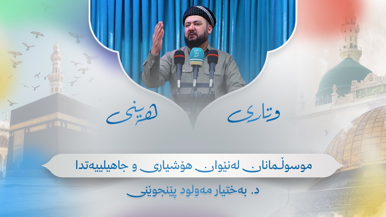 وتاری هەینی | موسوڵمانان لەنێوان هۆشیاری و جاهیلییەتدا | د. بەختیار مەولود پێنجوێنی