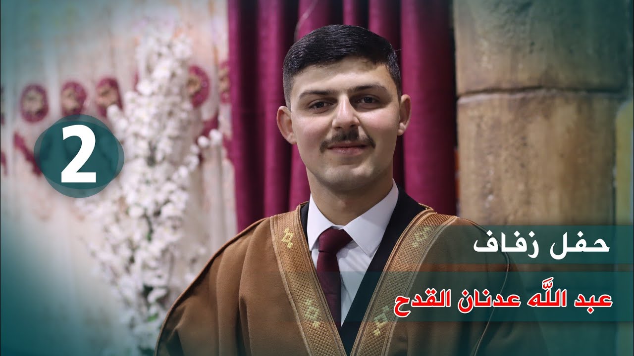 حفل زفاف عبدالله عدنان القدح الجزء الثاني أفراح خان شيخون الحبيبة 