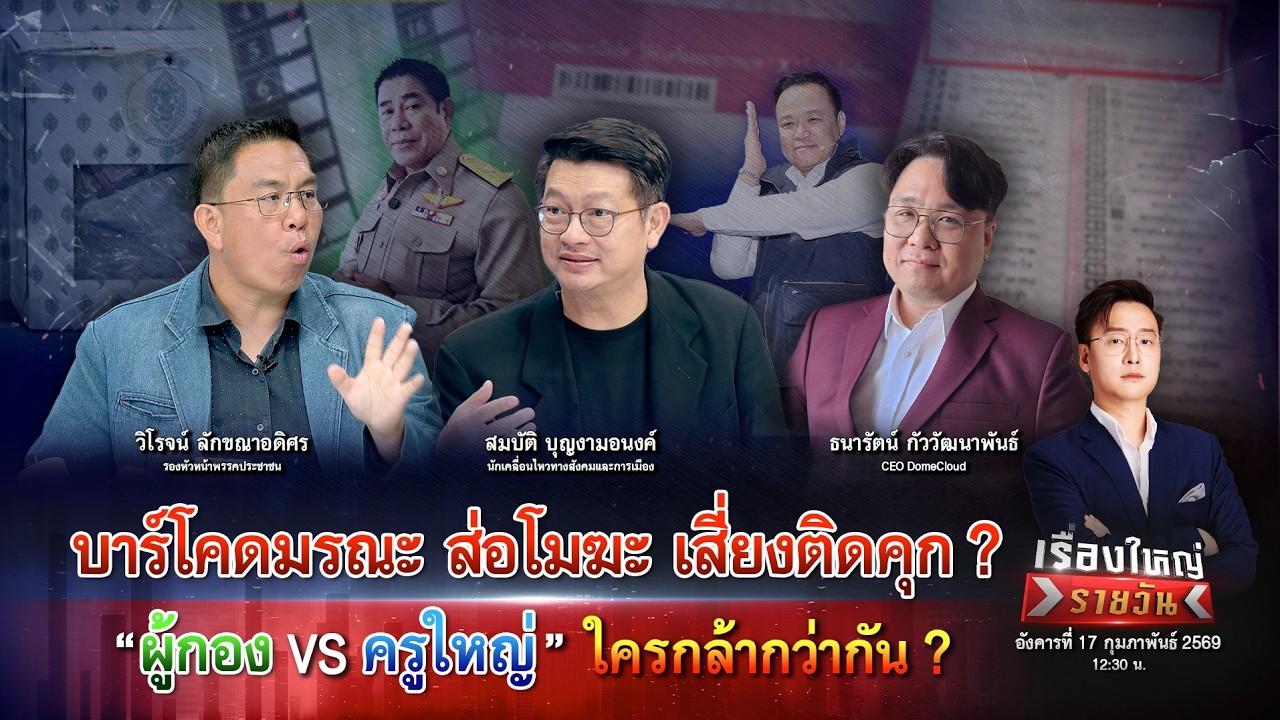 กกต. ระทึก ส่อโมฆะเสี่ยงติดคุก? “ผู้กอง vs ครูใหญ่” ใครกล้ากว่ากัน?|เรื่องใหญ่รายวัน|17ก.พ.69|one31