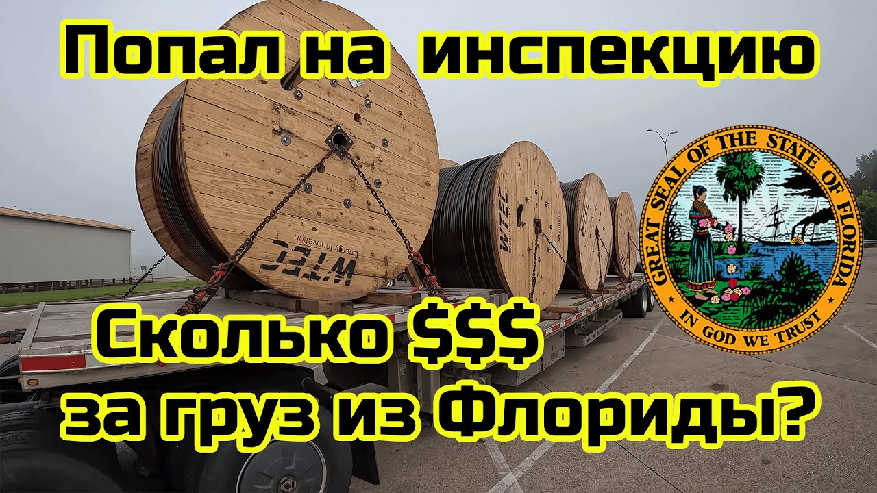 Попал на инспекцию. Сколько зарабатывает тракдрайвер - новичок?Дальнобой по США и Канаде по CUAET.