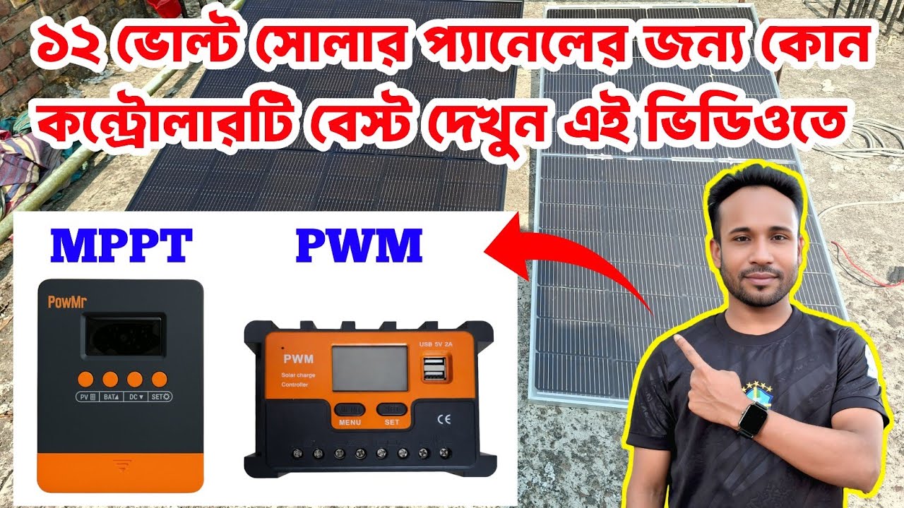 12V Solar Panel / MPPT vs PWM / কোনটা ভালো? #TechVoltBD