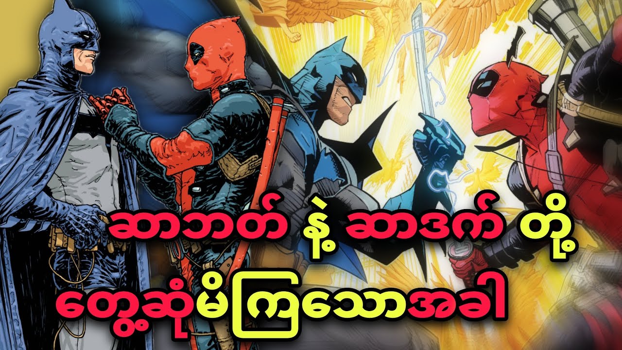 ‼️BATMAN vs DEADPOOL အစအဆုံး ‼️