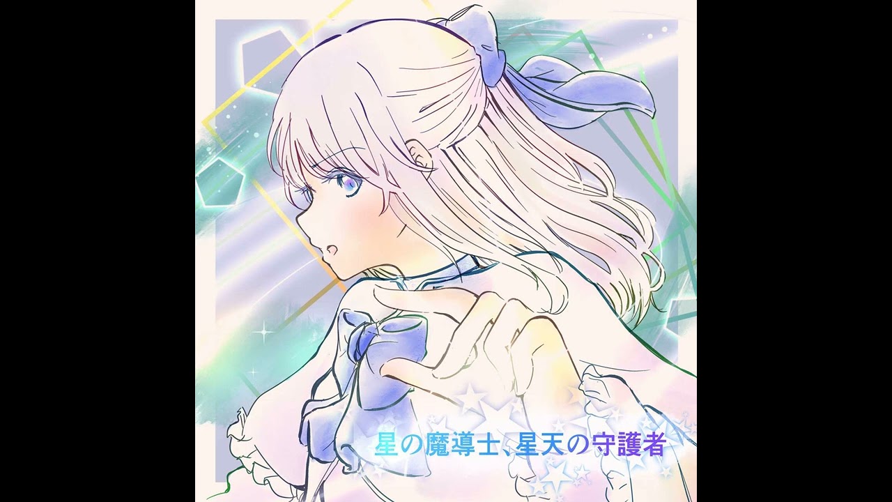 【Suno AI】星の魔導士、星天の守護者