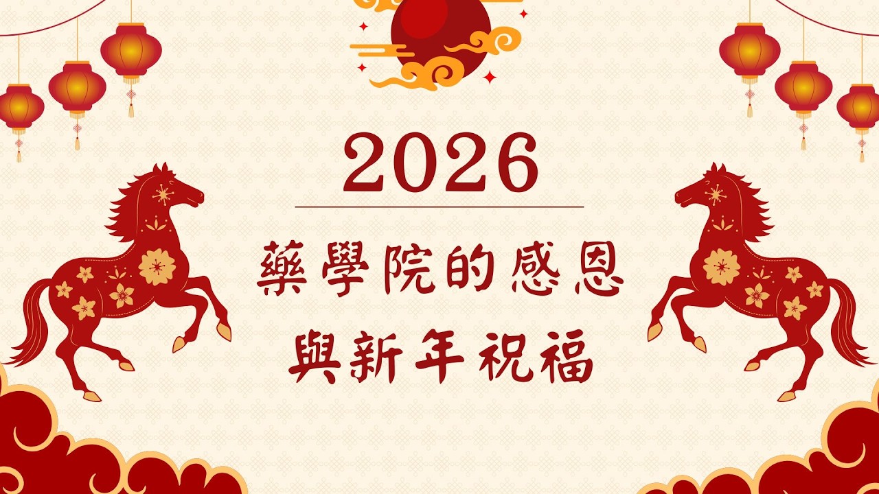 2026年藥學院的感恩與新年祝福影片