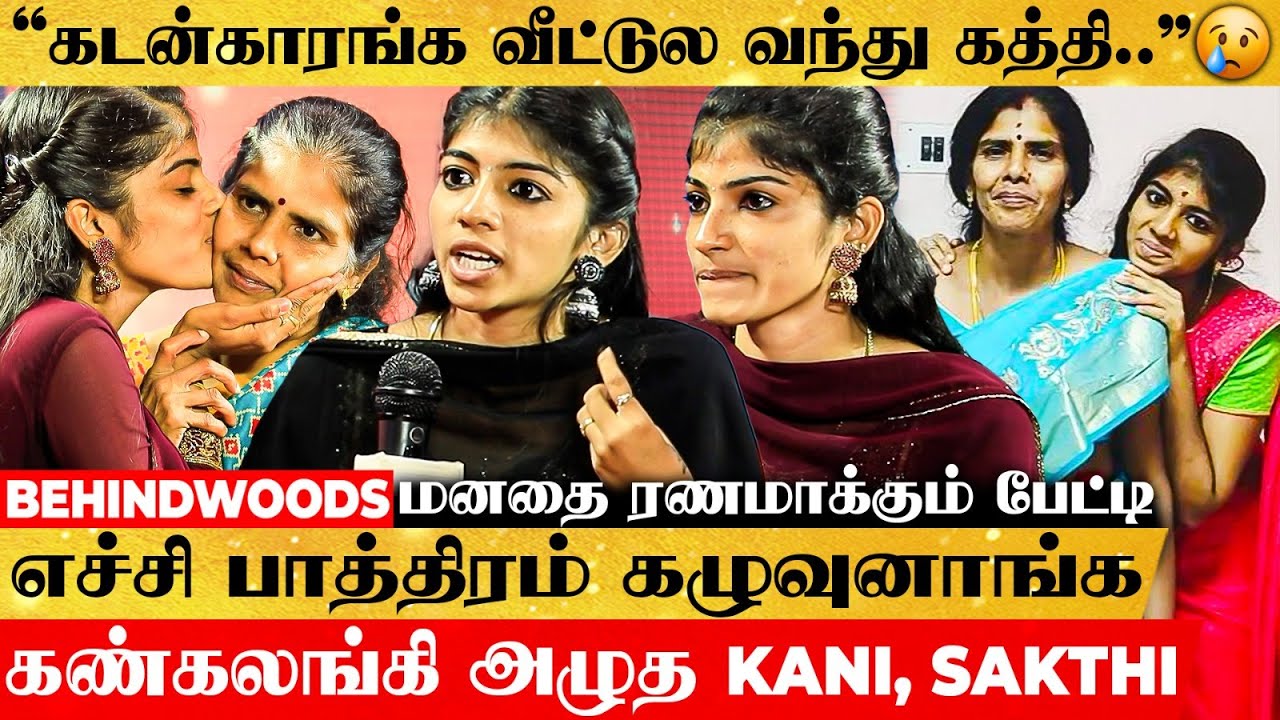 கடன் வாங்கி அசிங்கப்பட்டு நின்ற அந்த தருணம் 😥 கலங்கி அழுத Kani, Sakthi Emotional Interview