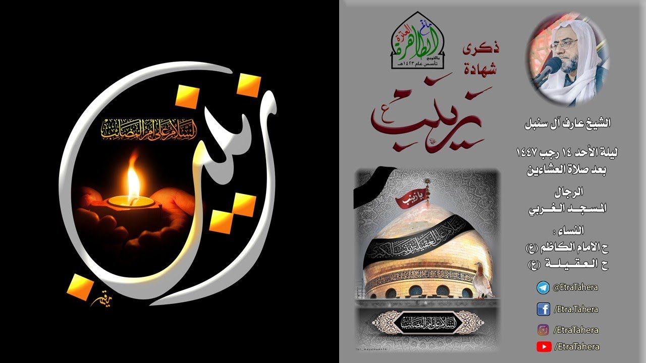 شهادة السيدة زينب (ع)| مأتم العترة الطاهرة | الشيخ عارف آل سنبل.