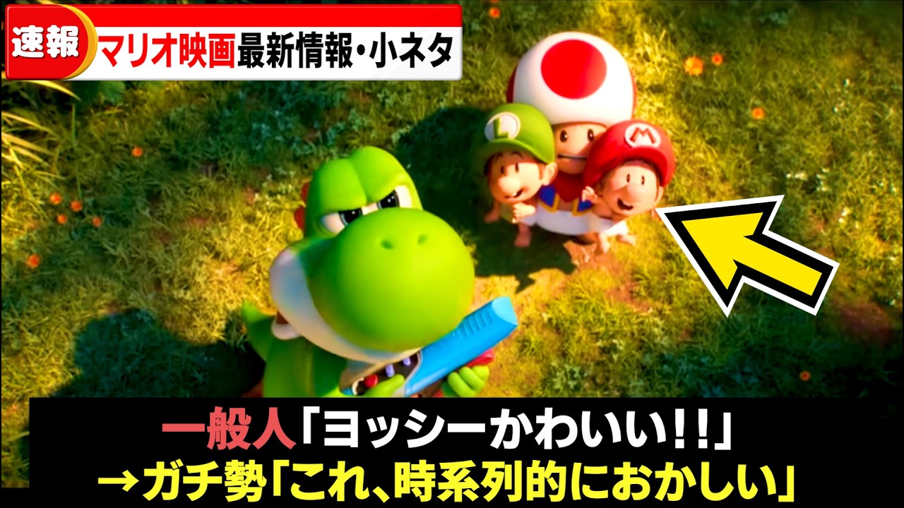 皆さんは気づきましたか？【マリオ映画】