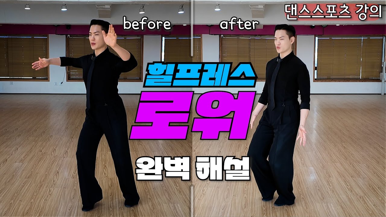 왈츠 전진 스텝에 로워(다운)는 힐프레스로 앉아야 해요