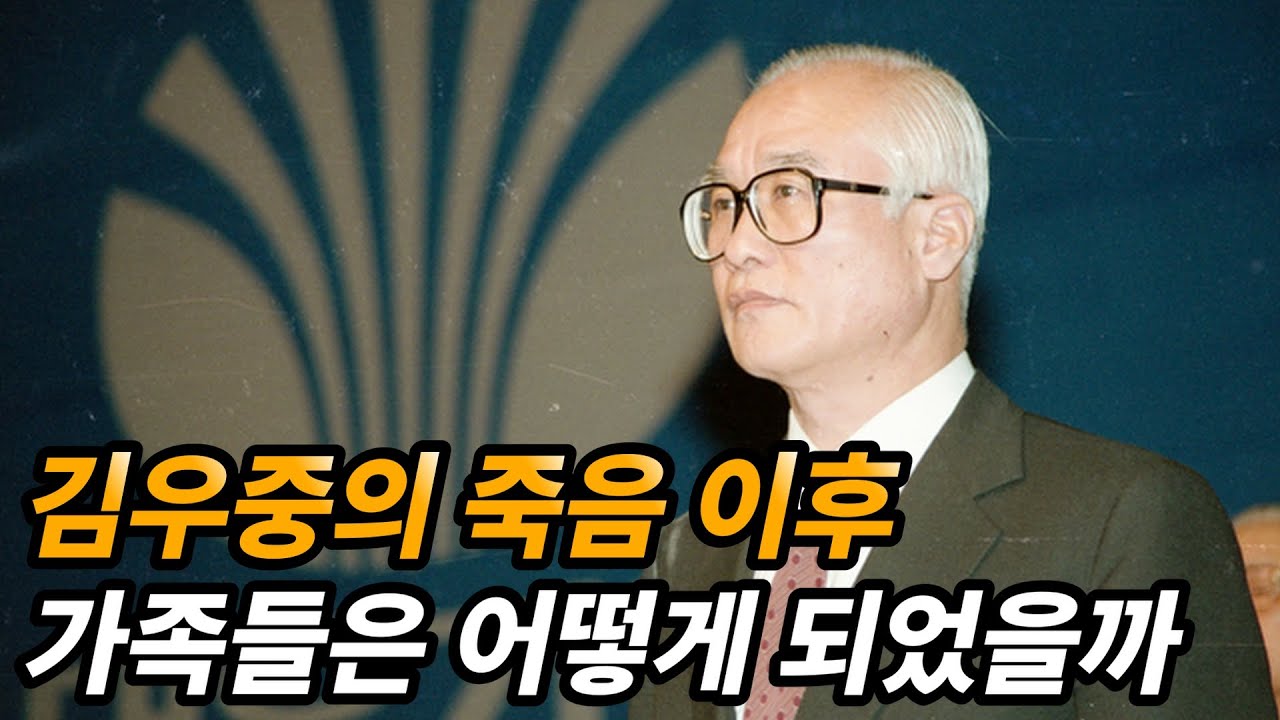 대우 김우중의 아내 정희자 생애와 남겨진 가족들의 근황