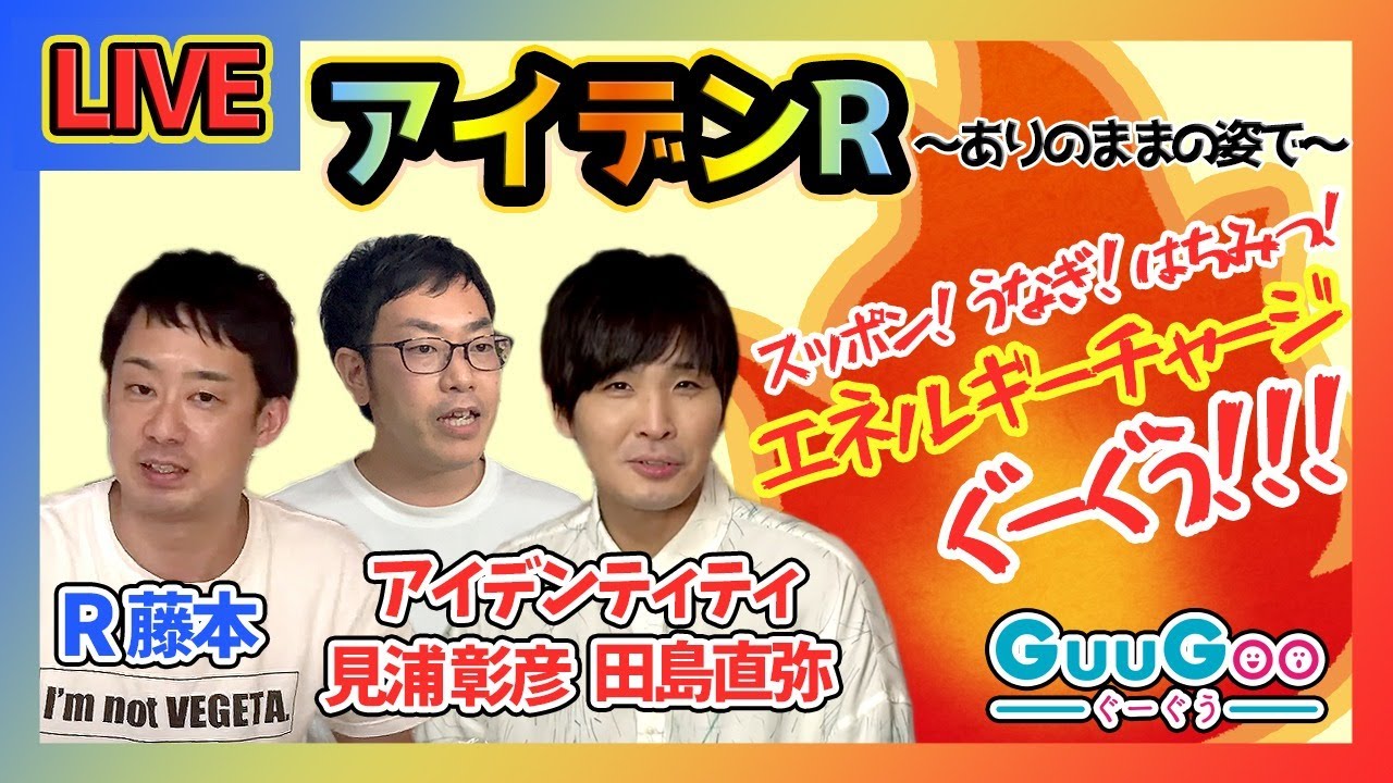【 R藤本 × アイデンティティ 】アイデンRでおうちごはん配信！【GuuGoo】