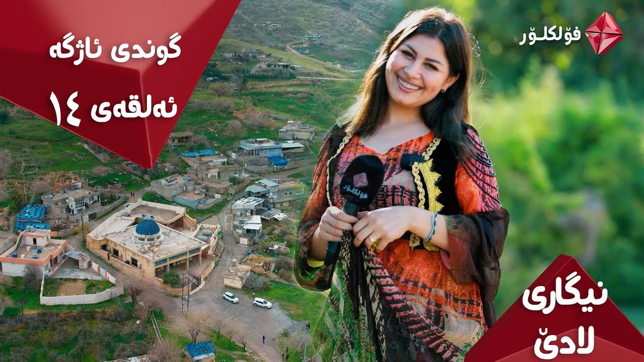 NIGARI LADE ALQA 14  ISTAR FOLKLOR  ..  نیگاری لادێ ئەڵقەی ١٤ ئایستار فۆلکلۆر