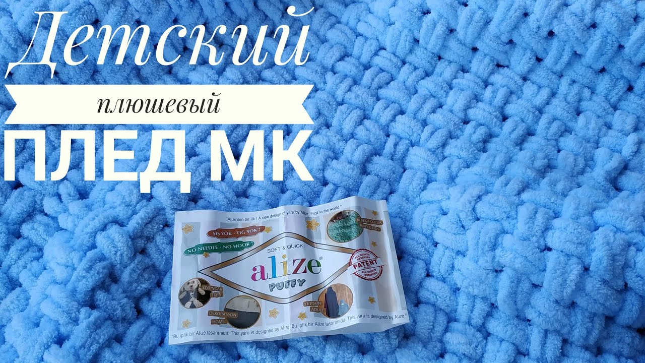 Детский плед из пряжи Alize Peffy (Ализе пуффи)