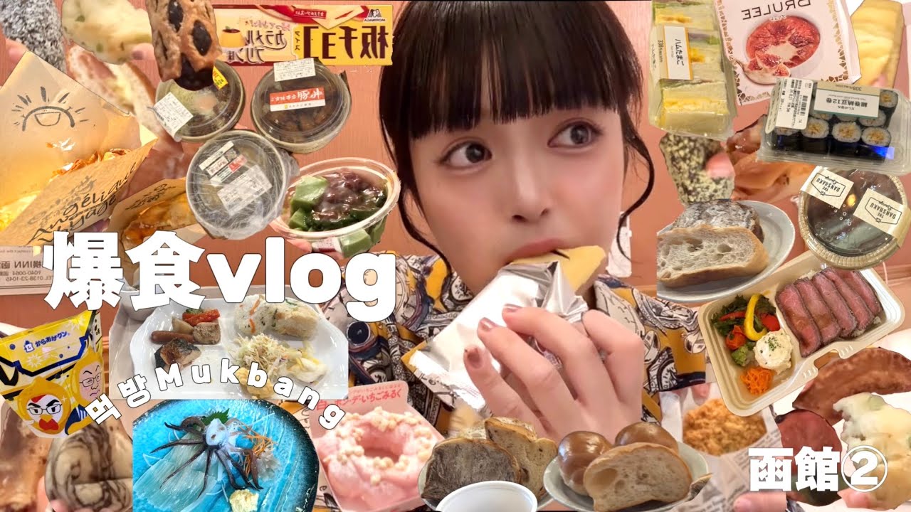 【爆食】函館旅行食べ過ぎでさすがに幸せ太り[どさんこの地元愛]｜Mukbang・먹방