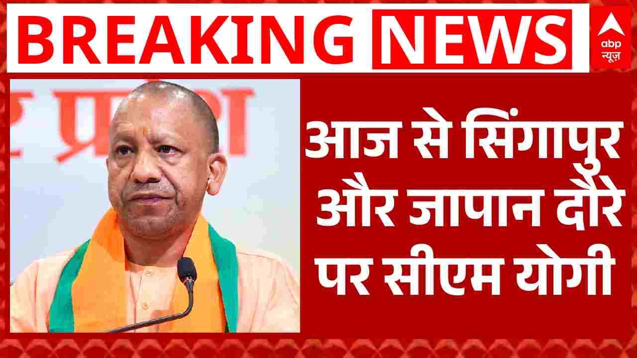 CM Yogi Japan Visit: आज से 4 दिनों के विदेश दौरे पर रहेंगे सीएम योगी आदित्यनाथ | UP | Breaking