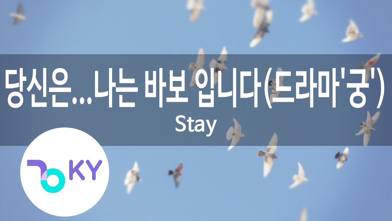당신은...나는 바보 입니다(드라마'궁') (I'm A Fool) - Stay(심태윤) (KY.69810) / KY Karaoke