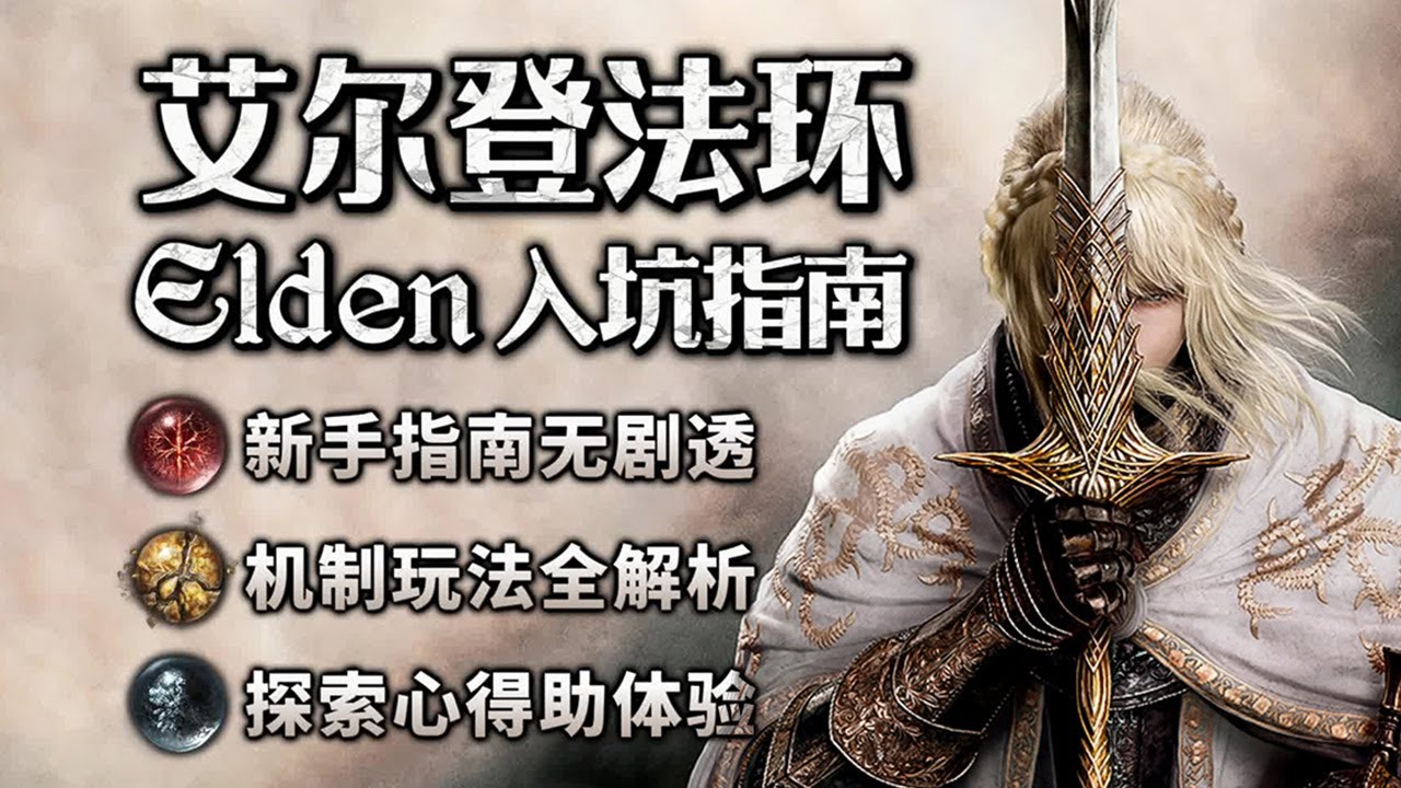 【艾爾登法環】拓海的新手入坑指南 | 4K #eldenring #黃金樹幽影