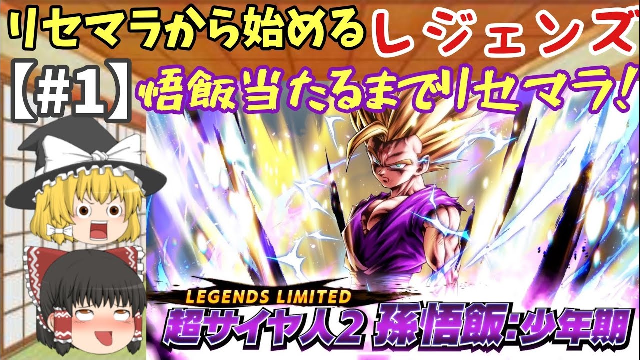 リセマラから始めるドラゴンボールレジェンズ！悟飯当たるまでリセマラします！