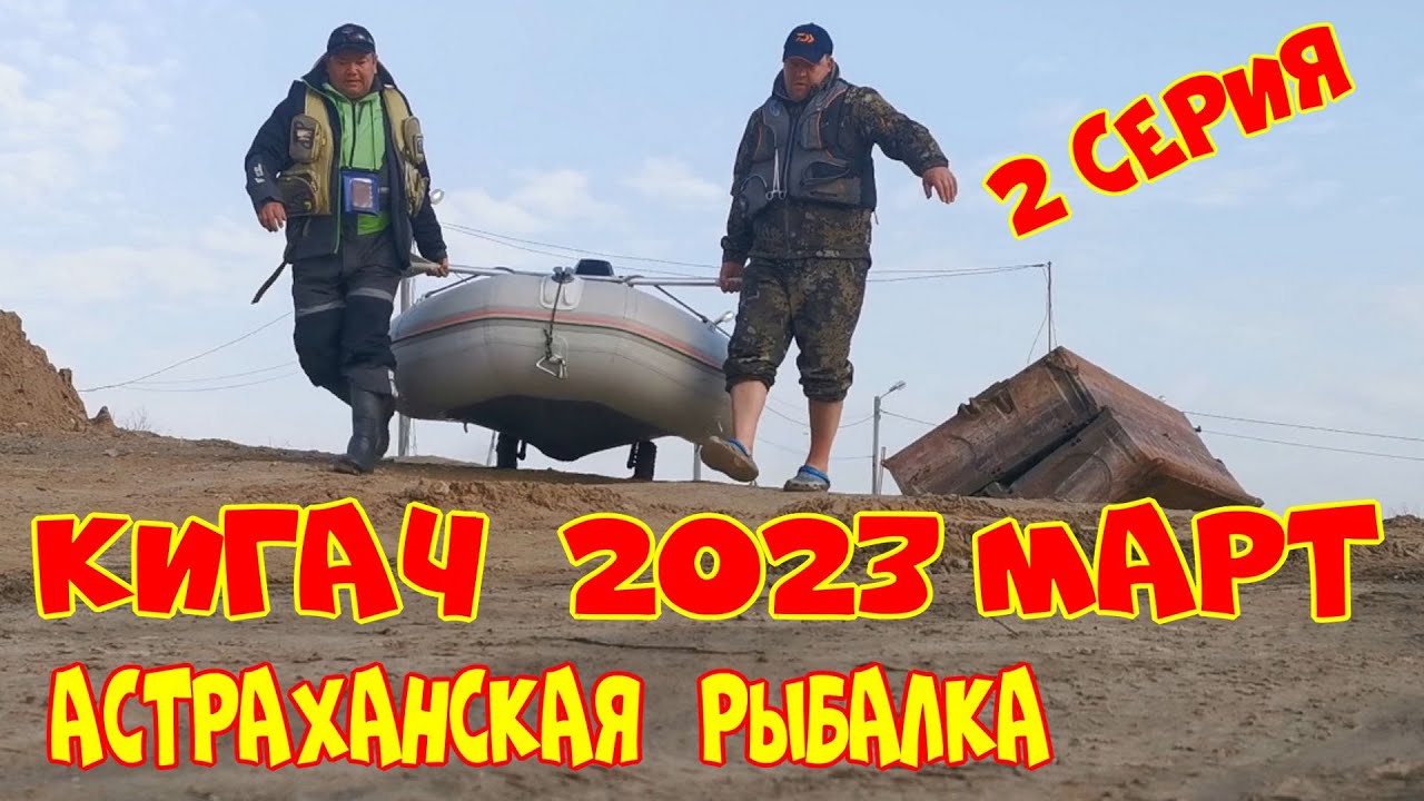 Астраханская рыбалка. КИГАЧ 2023 МАРТ .  2 СЕРИЯ. Вобла, судак, жерех. 4К.