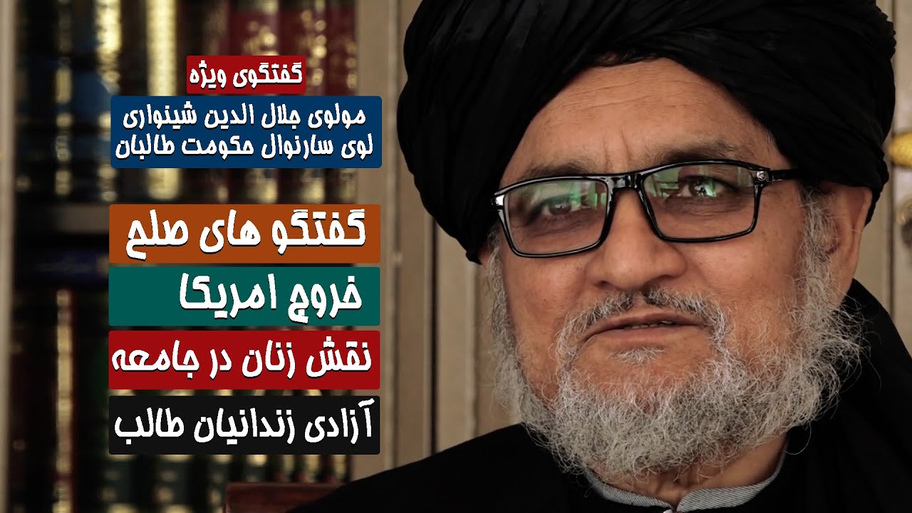 مصاحبه ویژه با مولوی جلال الدین شینواری لوی سارنوال حکومت طالبان