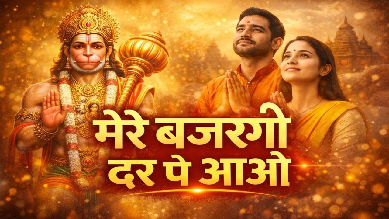 मेरे बजरंगी दर पे आओ | Powerful Hanuman Bhajan 2026 | Sankat Mochan Bajrangbali Song 🚩