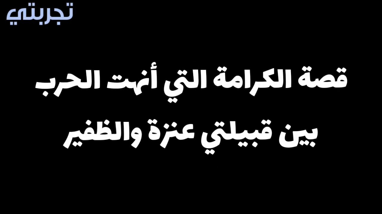 قصة الكرامة التي أنهت الحرب بين قبيلتي عنزة و الظفير