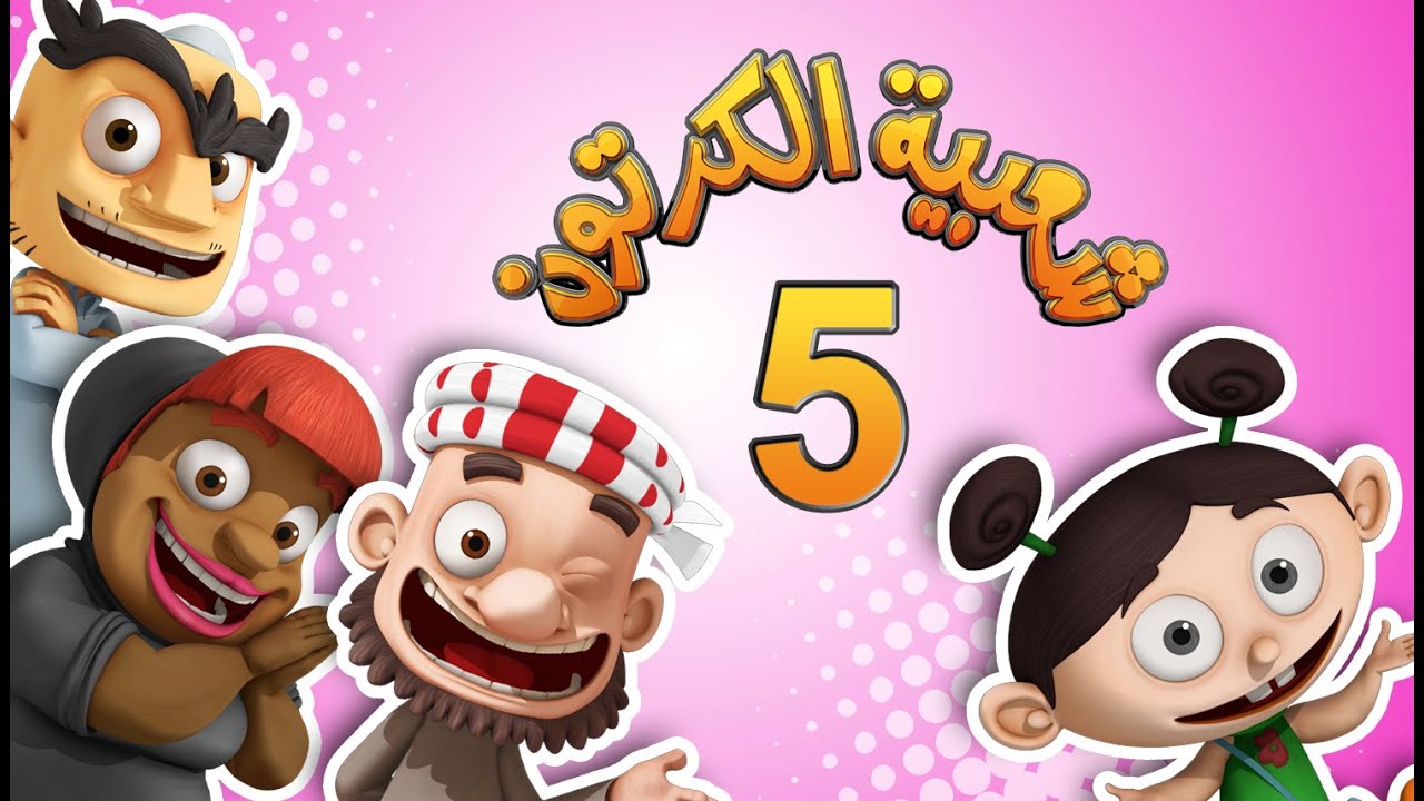 شعبية الكرتون - موسم 5 - الحلقة 1 - مكسرات رمضان