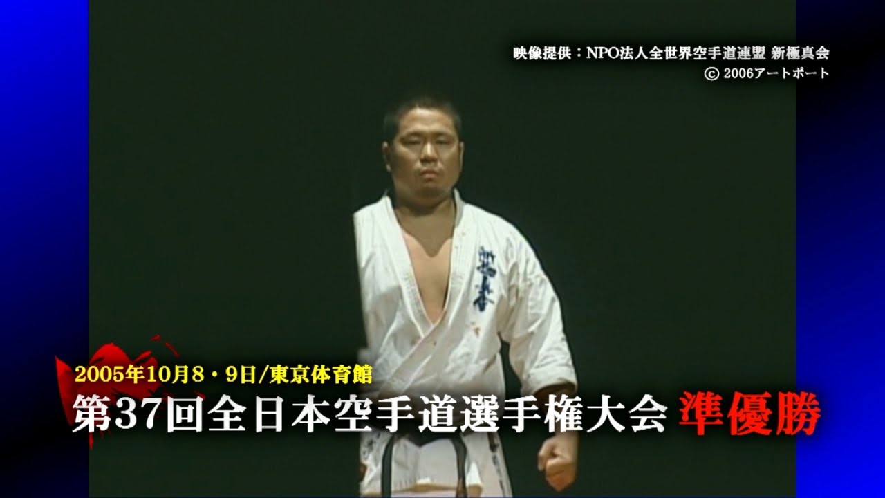 第３７回全日本空手道選手権大会準優勝！【新極真会】徳島北東あわじ支部前川憲司さん快挙を成し遂げた死闘につぐ死闘をお届け！