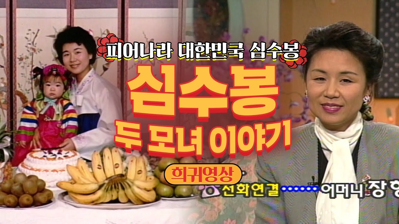 [심수봉]⭐희귀영상⭐심수봉의 두 모녀 이야기 | #심수봉 | 엄앵란 이택림의 사랑방 [KBS 961120 방송]