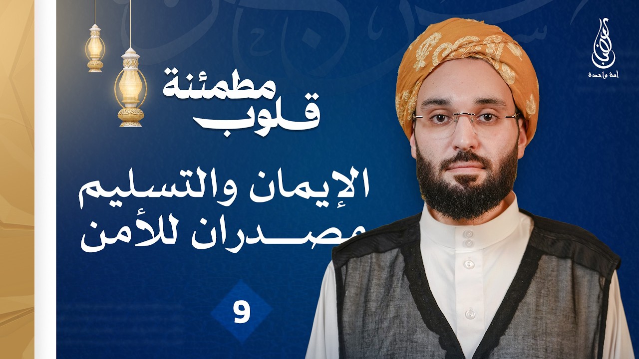 برنامج قلوب مطمئنة | الإيمان والتسليم مصدران للأمن | الحلقة 9 - الداعية أنس الدكالي