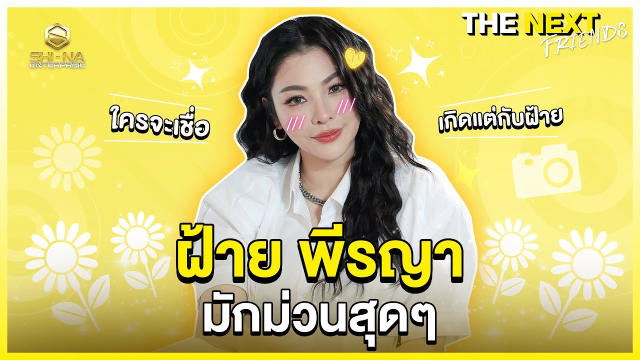 THE NEXT Friends : ฝ้าย พีรญา