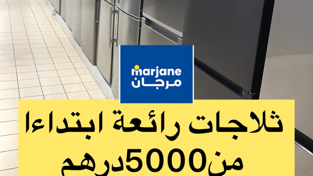 📢جديد  الثلاجات و المجمدات في مرجان