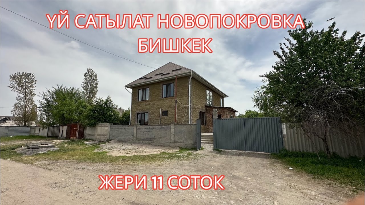 УЙ САТЫЛАТ НОВОПОКРОВКА БИШКЕК 2023