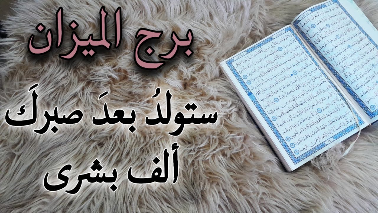 برج الميزان استخارة قرآنية اغسطس . اهديتهم حباً أهدوك طعنة . سحر سبب تعبك . شخص ينخر باستقرارك احذر