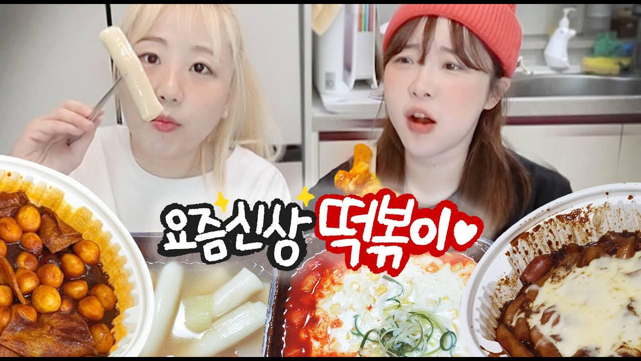 구슬떡볶이? 엽떡짜장? 물떡? 이 떡볶이가 제일 맛있네요..