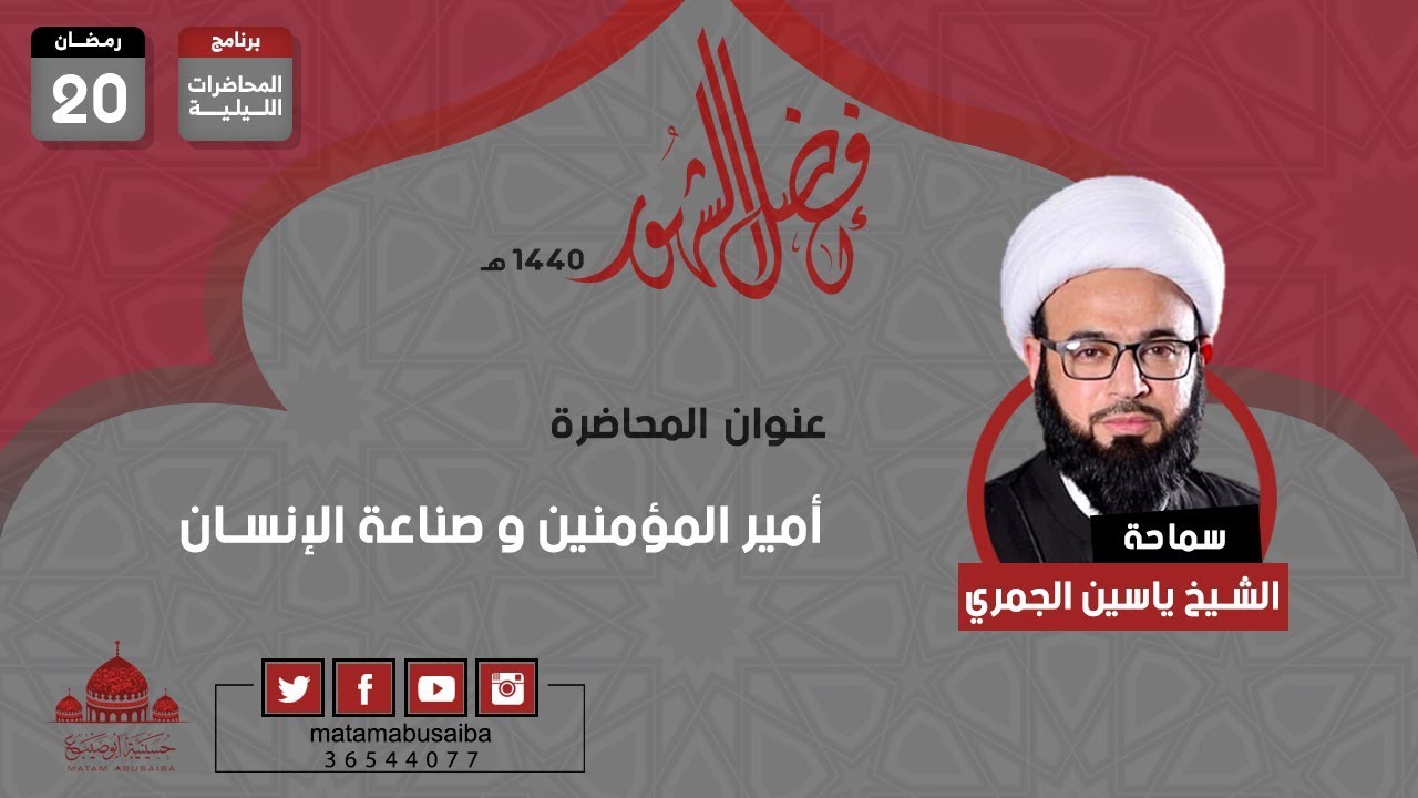 الشيخ ياسين الجمري - أمير المؤمنين و صناعة الإنسان - ليلة 20 رمضان - 1440 هـ
