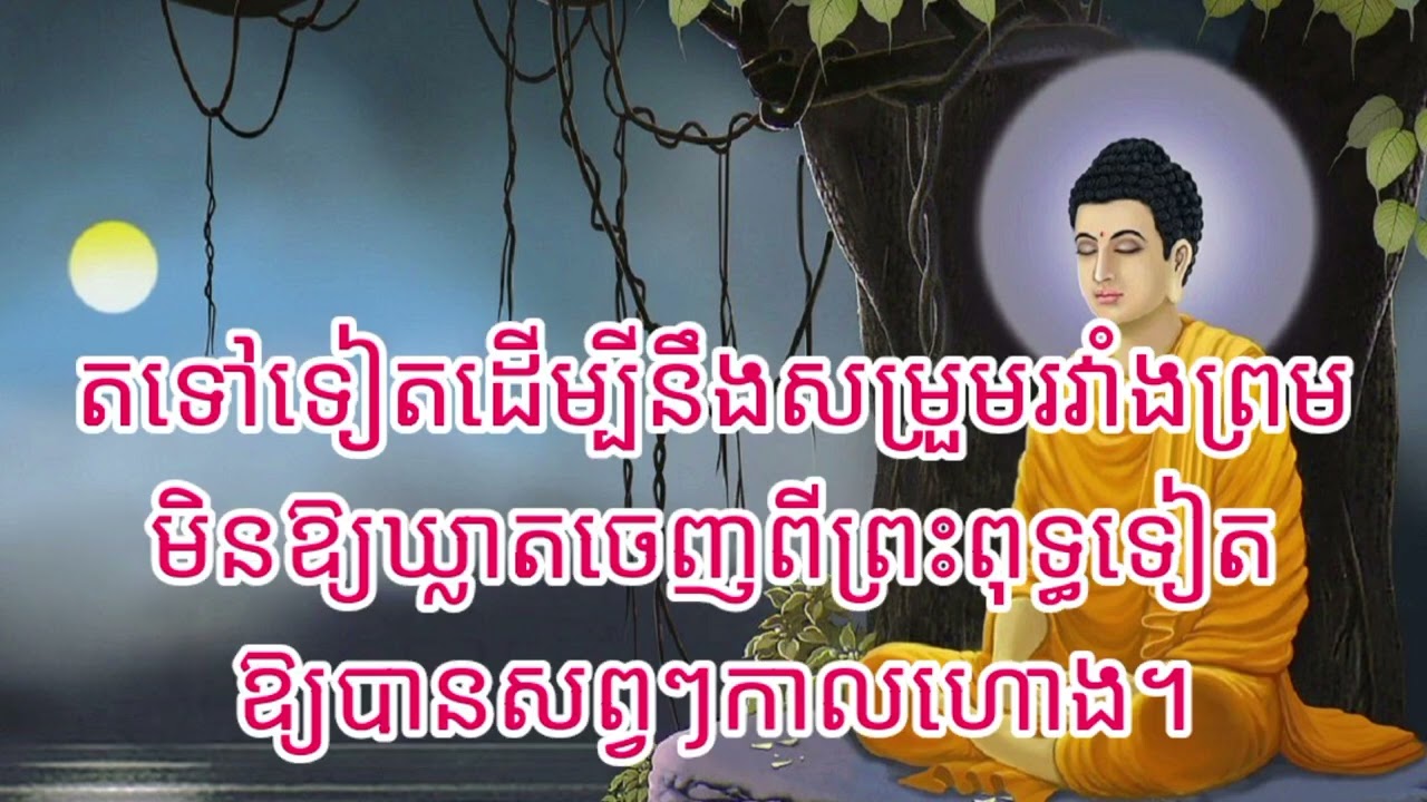 ធម៌សម្រាប់សូត្រសុំខមាទោស#dharmateachings #dharma #dharmatalk