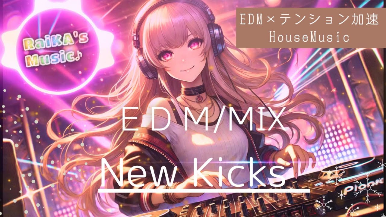 Best Festival EDM 2026 【House×EDM】New Kicks －踏み出す一歩　#EDM #FestivalMusic #HypeMusic #WorkoutMusic