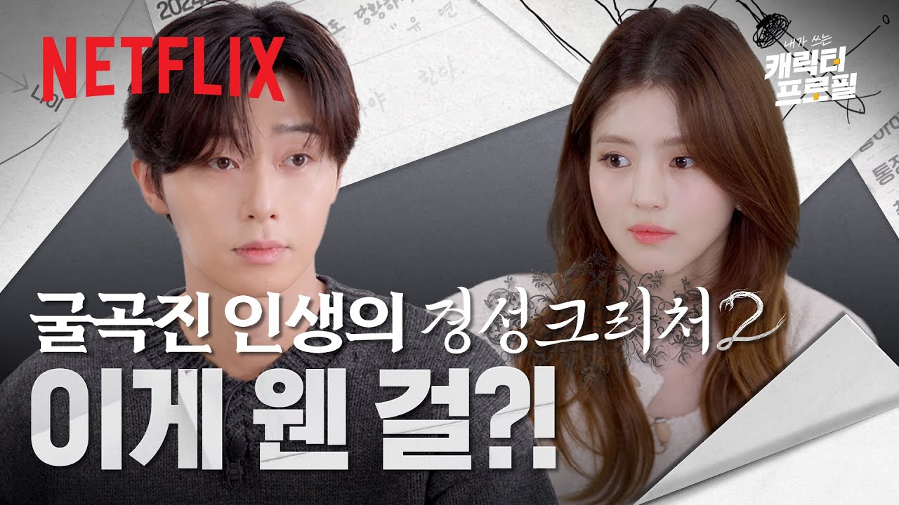박서준 & 한소희가 직접 분석하는 캐릭터 인생 그래프🌸 | 내가 쓰는 캐릭터 프로필 | 경성크리처 시즌2 | 넷플릭스