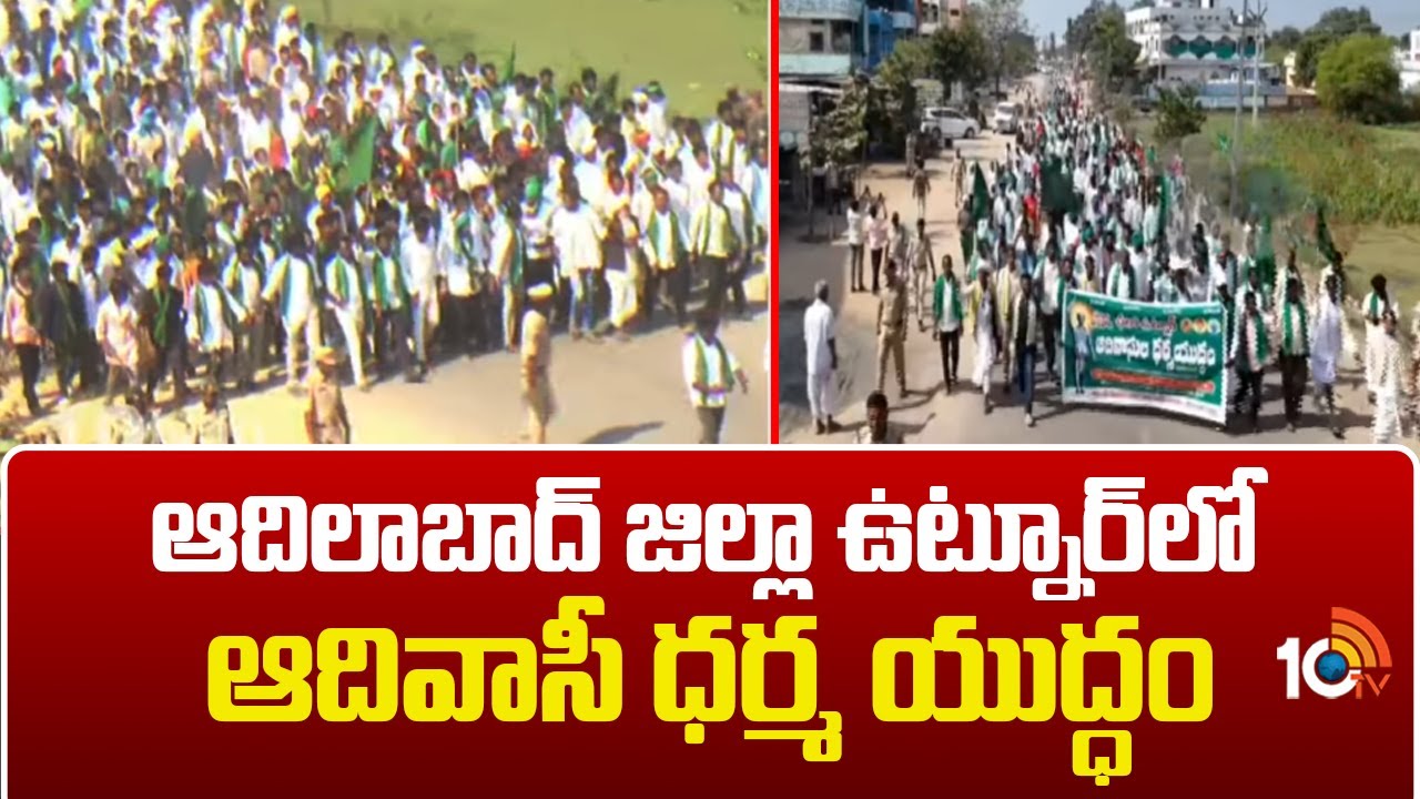 ఆదిలాబాద్ జిల్లా ఉట్నూర్‎లో ఆదివాసీ ధర్మ యుద్ధం | Adivasi Protest in Utnoor: Dharma Yudham | 10TV