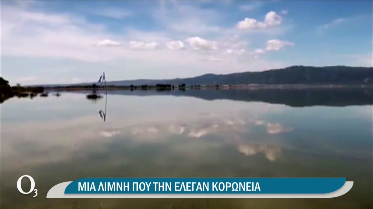 Κορώνεια, μία κατ’ ευφημισμό λίμνη | 22/03/2021 | ΕΡΤ