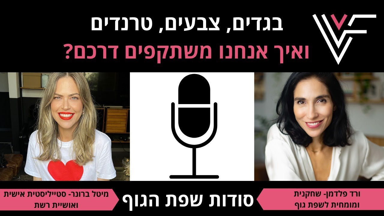 סודות שפת הגוף - ורד פלדמן מארחת את מיטל ברונר לשיחה על בגדים, טרנדים ואיך אנחנו משתקפים דרכם