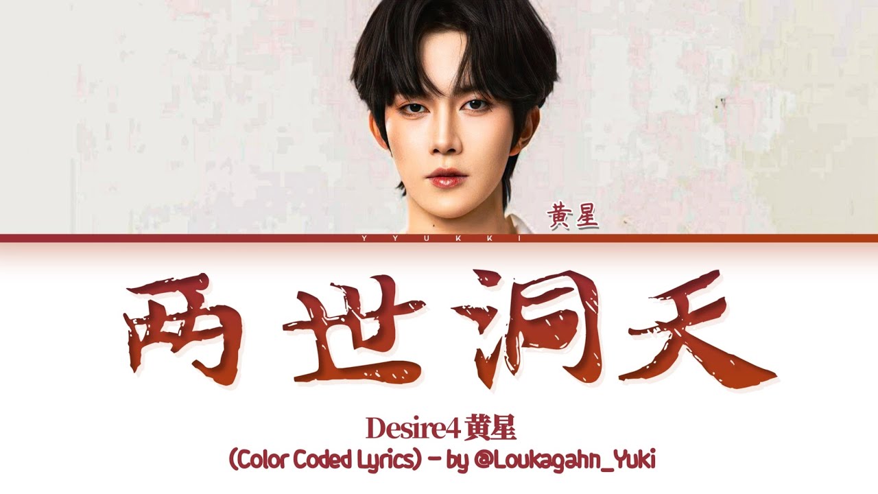 Desire4 （黄星）《两世洞天》 歌词 (Eliot Two Lifetimes, One Hidden Realm Lyrics) (Color Coded Lyrics)