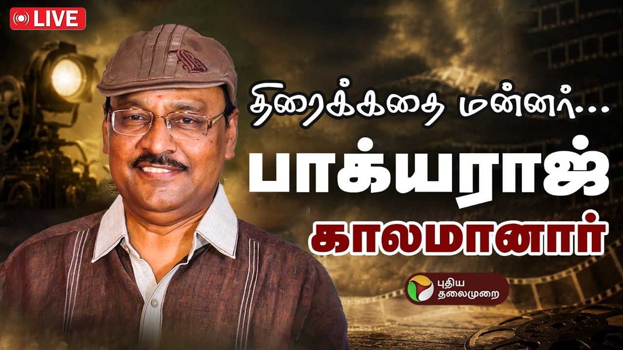 🔴LIVE | Bhagyaraj Passed Away | பிரபல நடிகர் பாக்யராஜ் காலமானார் | RIP Bhagyaraj