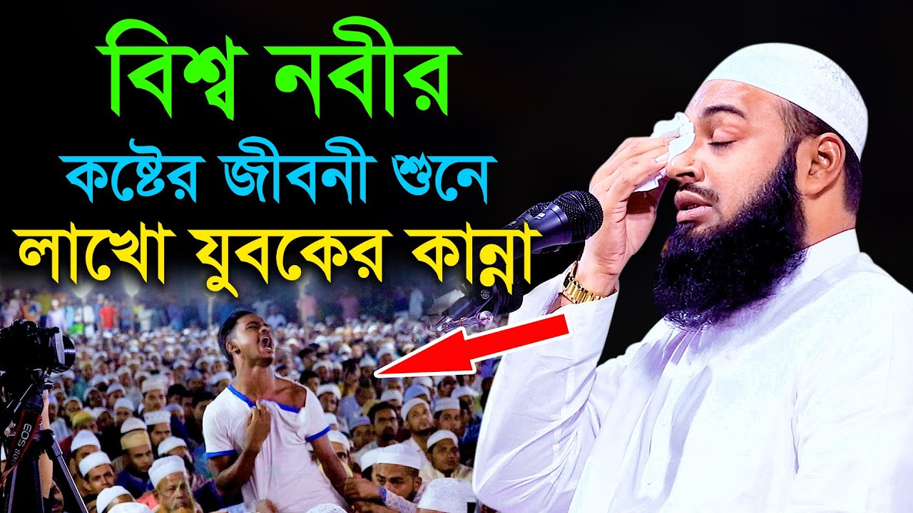 বিশ্ব নবীর জীবনী ওয়াজটি শুনে লক্ষ লক্ষ মানুষ কেদেছে I মুফতি হেদায়েতুল্লাহ আজাদী, Hedayatullah Azadi