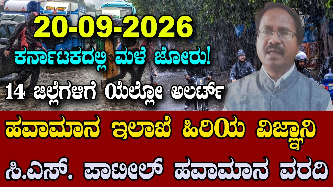 IMD Senior Scientist CS Patil Weather Report | Karnataka Rain Alert | 20-09-2026 | YOYO Kannada News