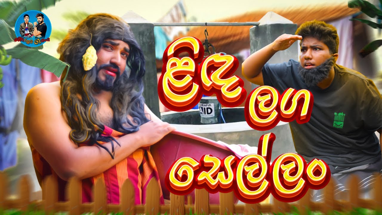 ළිඳ ලග සෙල්ලං | @boraluigalayaiofficial
