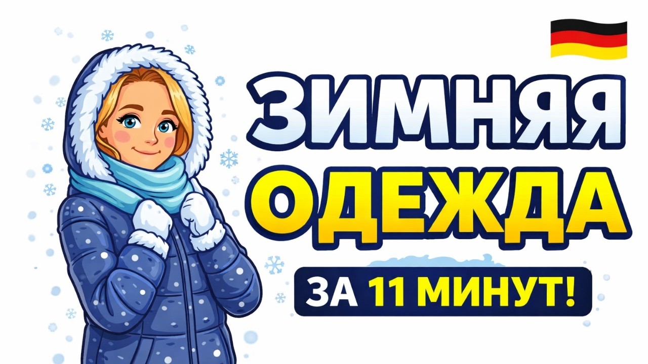 Mein Winter Outfit: как описать зимний гардероб по-немецки — словарь и примеры 🚀🇩🇪