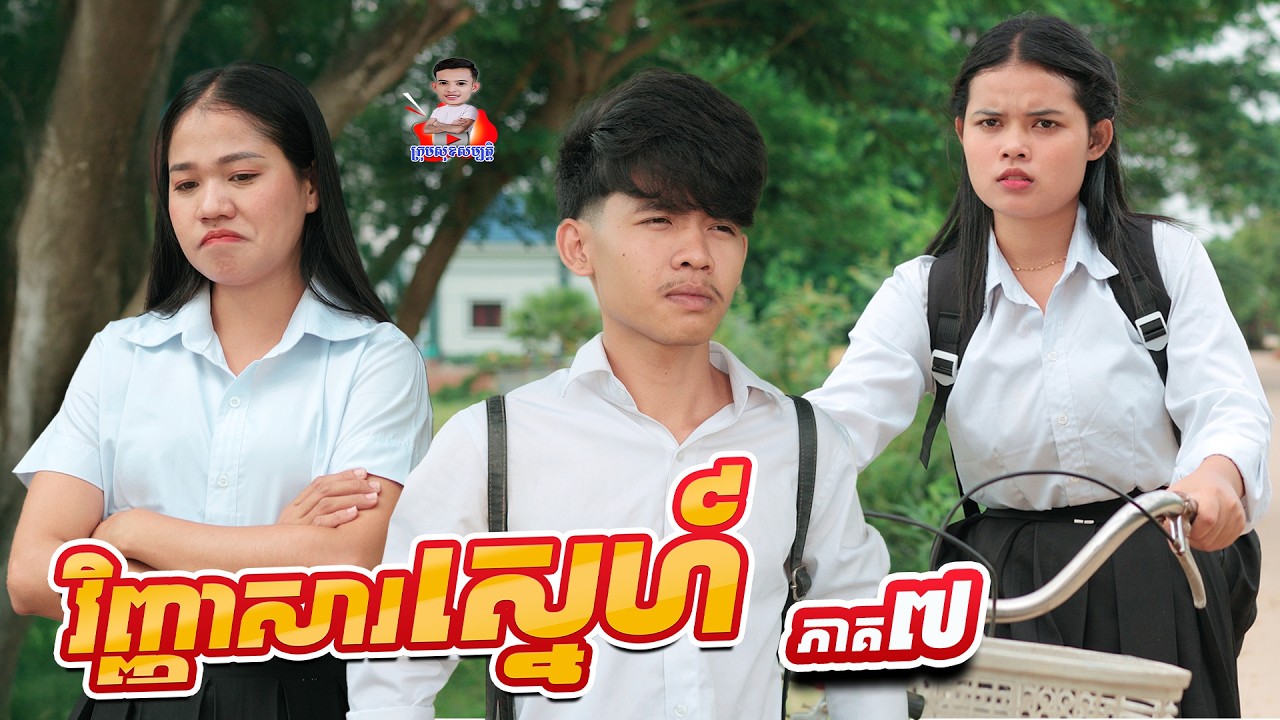 វិញ្ញាសាស្នេហ៍ 😂 ភាគ៧​ By ចាហួយពេជ្រធំFaFa