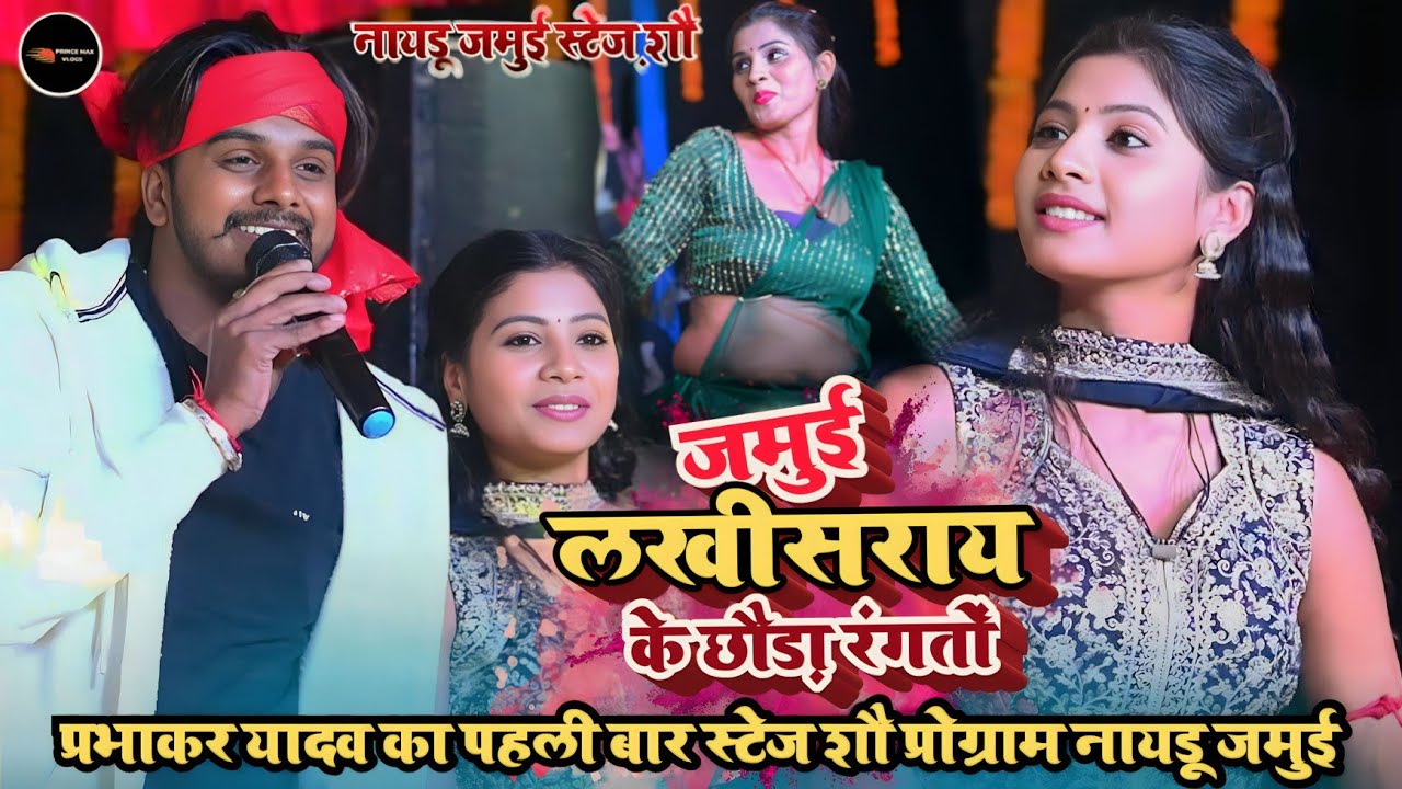 #Video​ | जमुई लखीसराय के छौड़ा रंगतों | #Prabhakar​ Yadav का पहली बार स्टेज शौ प्रोग्राम नायडू जमुई