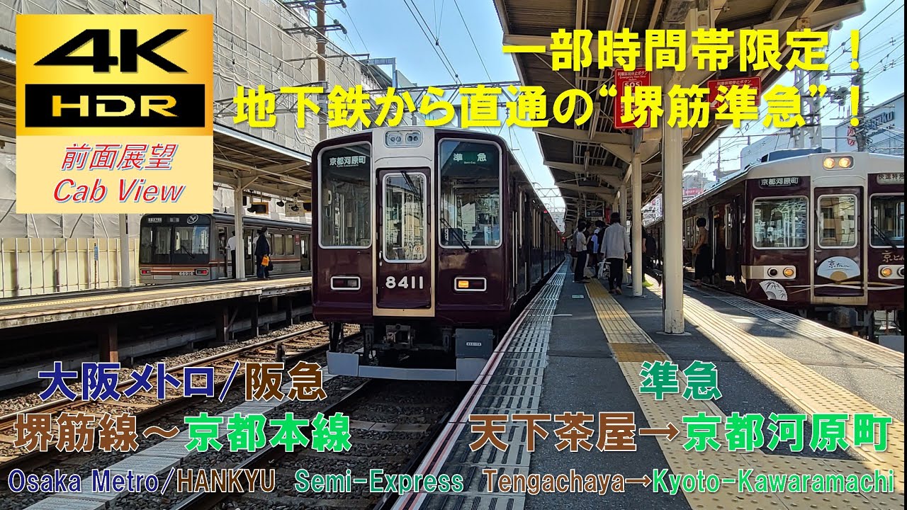 【4K HDR/60fps 前面展望】堺筋～京都本線/堺筋準急（天下茶屋→京都河原町）@8300系